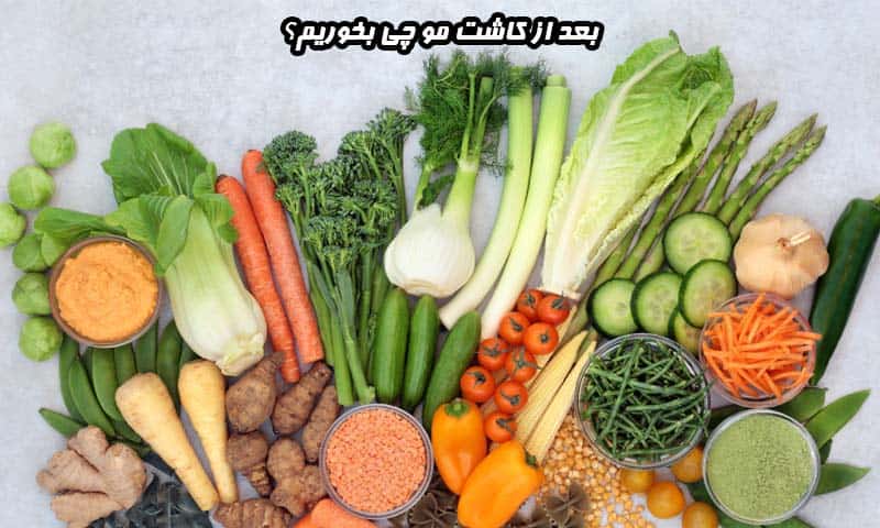 بعد از کاشت مو چی بخوریم؟