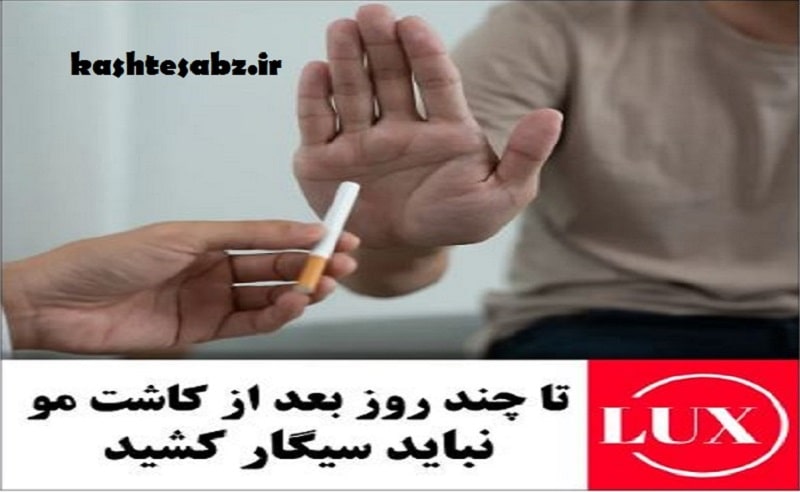 تا چند روز بعد از کاشت مو نباید سیگار کشید