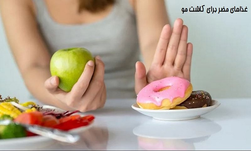 غذاهای مضر برای کاشت مو